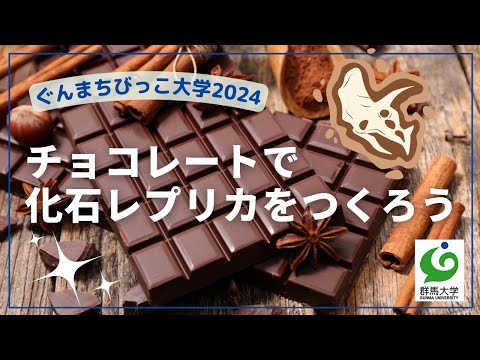 05 チョコレートで化石レプリカをつくろう