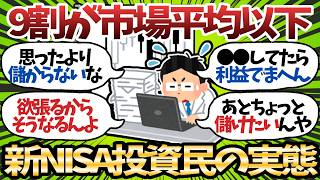 【新NISA】インデックス投資で9割の投資家が市場平均を取れない理由はこれ【2chお金スレ】