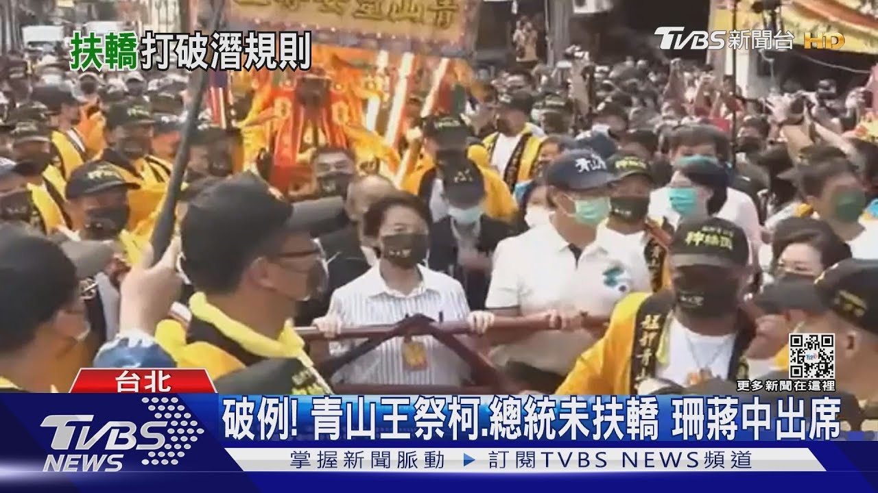 破例！青山王祭柯、總統未扶轎　珊蔣中出席