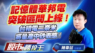 記憶體華邦電突破區間上緣 ! 台積電二奈米將量產中砂表態 ! #IET-KY #南亞科 #華邦電 #中砂 #金像電