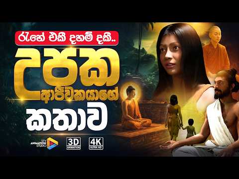 රැහේ එකී දහම් දකී... උපක ආජීවකයාගේ කතාව | STV Animation Studio