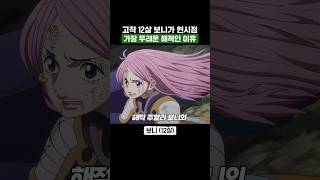 원피스) 고작 12살 보니가 현시점 가장 두려운 해적인 이유