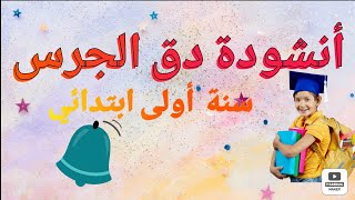 انشودة دق الجرس سنة أولى ابتدائي