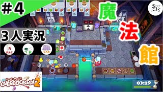 ★３人実況★【Overcooked 2】わ～ぷぞ～んを駆使せよ！！【#4】