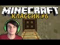 Шахта - Minecraft Классик #6 