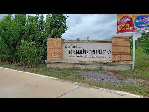 เมืองโบราณดงแม่นางเมือง (ธานยปุรี)