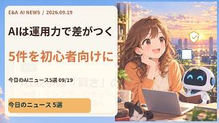 AIは運用力で差がつく｜今日のAIニュース5選 2026-09-19