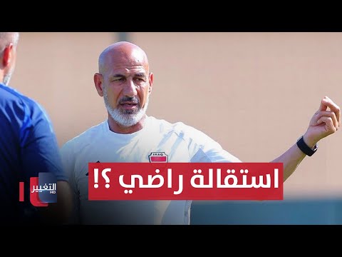 شاهد بالفيديو.. راضي شنيشل يرغب بالرحيل عن منتخب العراق .. والحسرة تسيطر على الجماهير | ملاعب