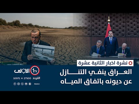 فيديو | العراق ينفي التنازل عن ديونه باتفاق المياه | نشرة اخبار الثانية عشرة