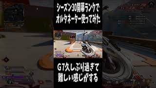 【APEX】シーズン30開幕ランクでもオルタネーター #apexlegends #shorts #エペランク
