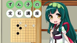 【VOICEROID解説】ずん子の定石講座　その１【囲碁】