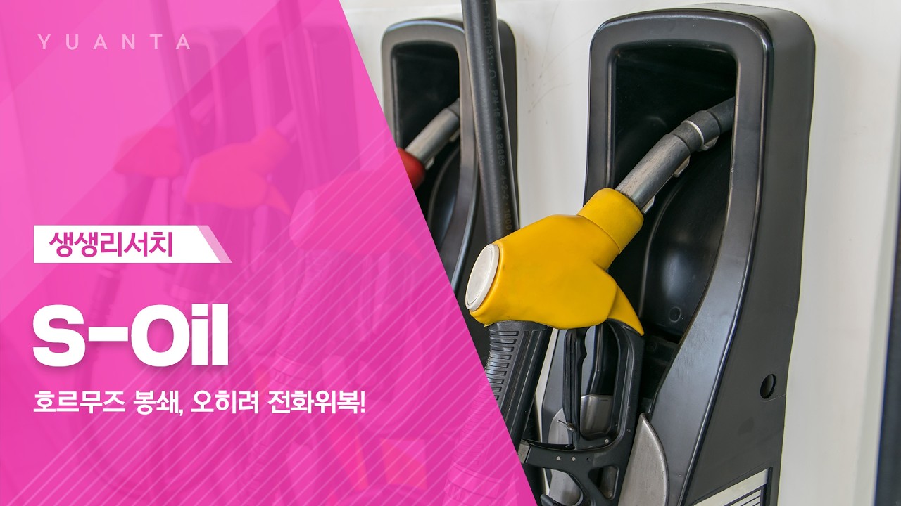 S-Oil : 호르무즈 봉쇄, 오히려 전화위복! - 황규원 연구원