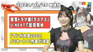 『情報ザリ蟹 ヤナギ屋』（2023年1月26日放送分）