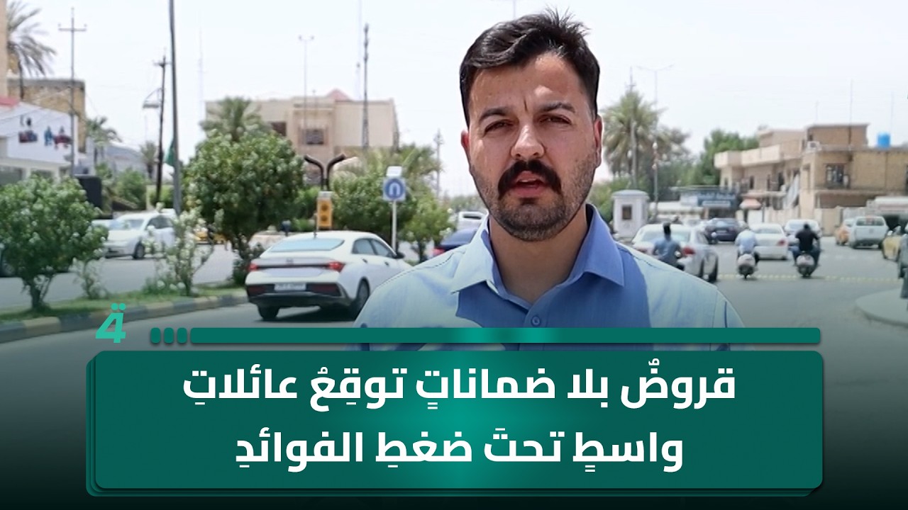 فيديو | قروضٌ بلا ضماناتٍ توقِعُ عائلاتِ واسطٍ تحتَ ضغطِ الفوائدِ
