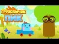 Мультик про машинки - Грузовичок Пик - развивающий мультфильм для детей (трейлер ...