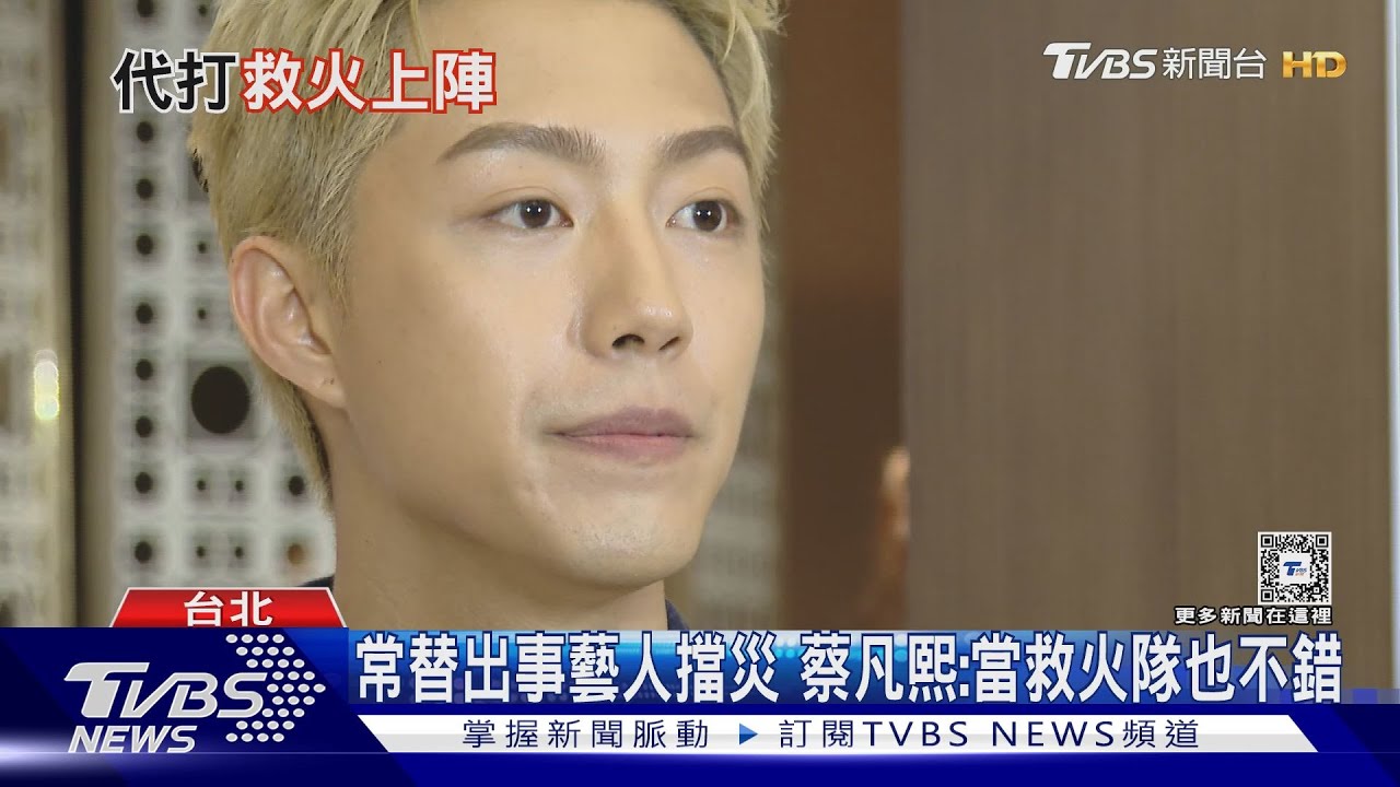 蔡凡熙代王柏傑現身活動 曝私訊內容前女友柯佳嬿4句回應