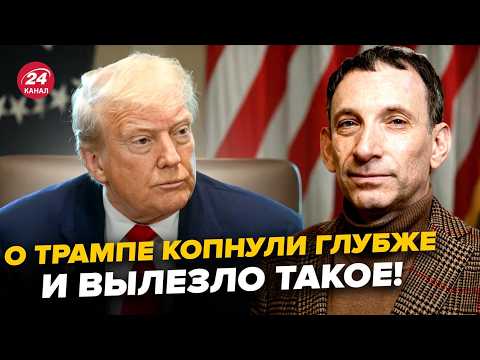 😮НУ И НОВОСТИ из Вашингтона! ПОРТНИКОВ сказал ПРАВДУ О ТРАМПЕ. СРОЧНОЕ заявление @i_gryanul_grem ​