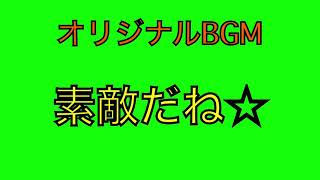 【オリジナルBGM】素敵だね☆