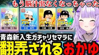 【 パワプロ2026#2】新入生ガチャのリセマラに翻弄されるおかゆ【猫又おかゆ切り抜き】※ネタバレあり