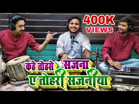 #कहे तोहसे सजना ए तोहरी सजनिया | Amit Upadhyay | #Kahe Tose Sajana | #Pag Pag Liye Jau | Shardasinha