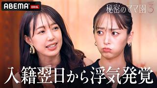 不倫されたらどうする？実録！“サレ妻”の苦悩「身体で夫を繋ぎ止めようと…」｜ #秘密のママ園 シーズン3毎週日曜よる9時からABEMAで無料放送