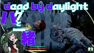 【ホラー】ハグとめぐとdead by daylight！【女性実況】#66