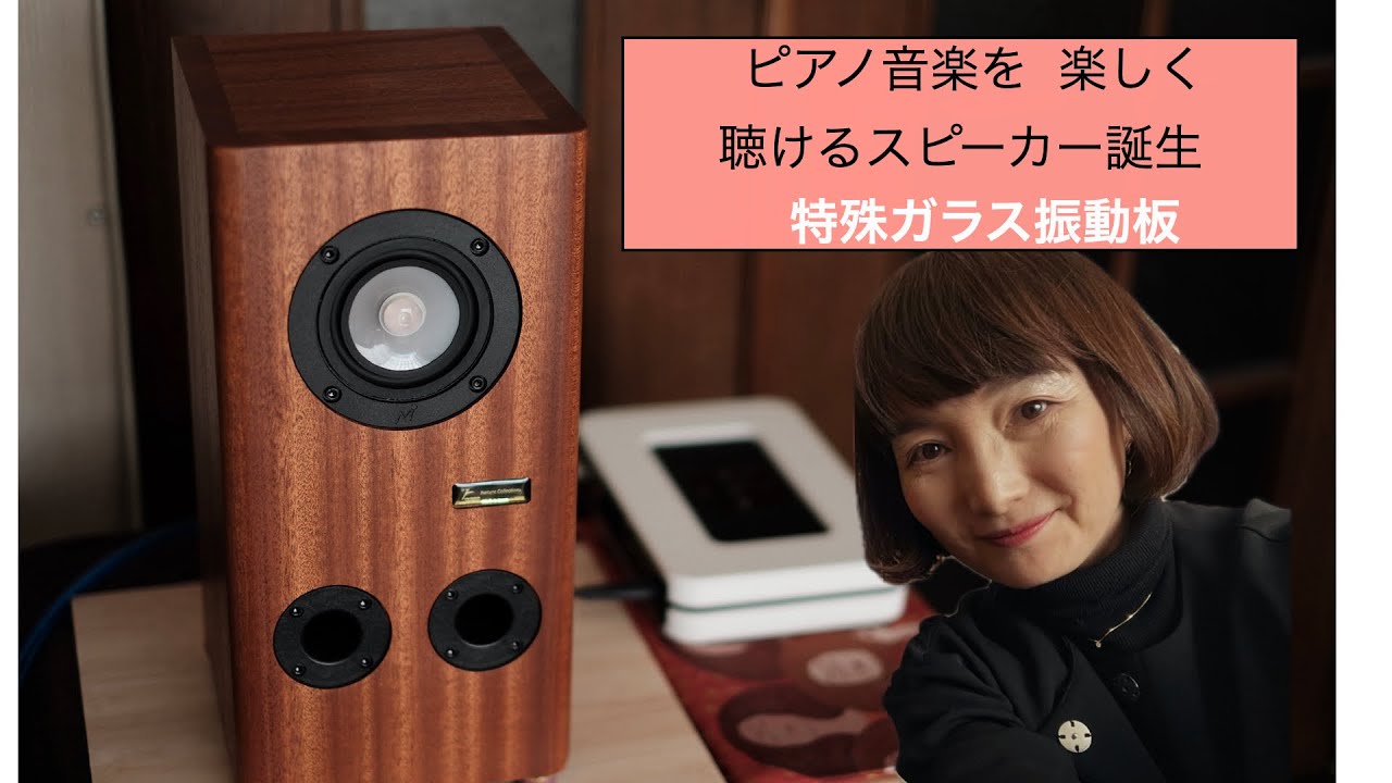 ピアノを楽しく聴けるスピーカー⭐︎マークオーディオの世界初特殊ガラスの振動板！