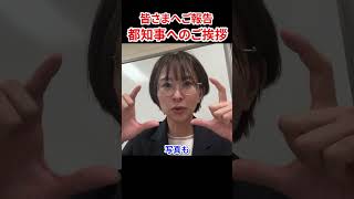 小池都知事にご挨拶してきました。 #さとうさおり #減税党 #やちよの会 #小池都知事