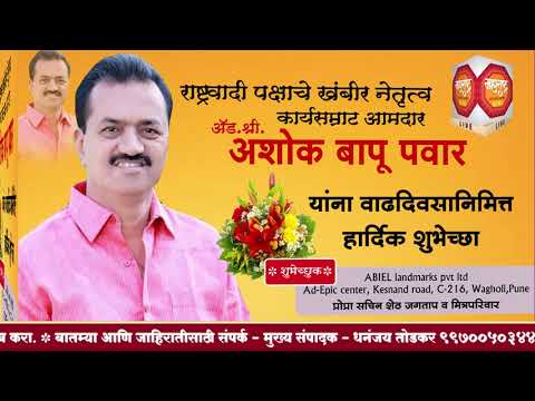 आमदार अशोक पवार वाढदिवस शुभेच्छा | ABIEL landmarks pvt ltd  प्रोप्रा सचिन शेठ जगताप