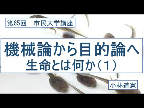 地域科学課程 機械論から目的論へ---生命とは何か（１）