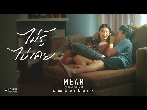 MEAN - ไม่รู้ไม่เคย (never ever)