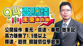 公開操作 東元、廣達、華航 做筆記