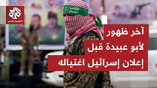 أعلنت اسرائيل اغتياله .. شاهد آخر كلمة مصورة لأبو عبيدة الناطق العسكري باسم كتائب القسام