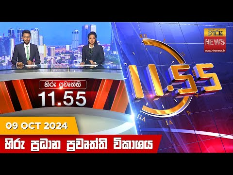 Hiru News 11:55 PM | 2024-10-09