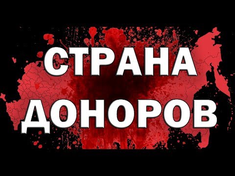 Страна доноров. БУДУЩЕЕ УЖЕ РЯДОМ.