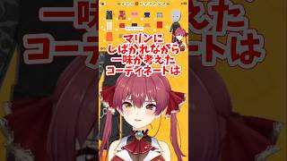 【宝鐘マリン／ホロライブ】トモコレ マリンにしばかれながらも一味がかん違えたコーディネートの結末は！？　#ホロライブ #切り抜き #vtuber