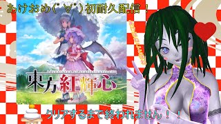 新年明けましておめでとう！東方紅輝心クリアするまで終われません！！
