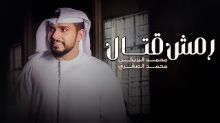 كلمات اغنية رمش قتال محمد البريكي ومحمد الصقري