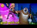 ஜாஸி ஜம்போரி New Animated Bablu Dablu Big Magic Action Cartoon Story Boonie Be