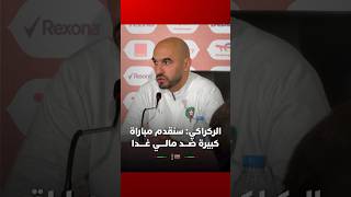 الركراكي: سنقدم مباراة كبيرة ضد مالي غدا thumbnail
