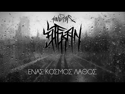 08. Ένας κόσμος λάθος - Αλεκάν (Ταυτόπτης 2020)