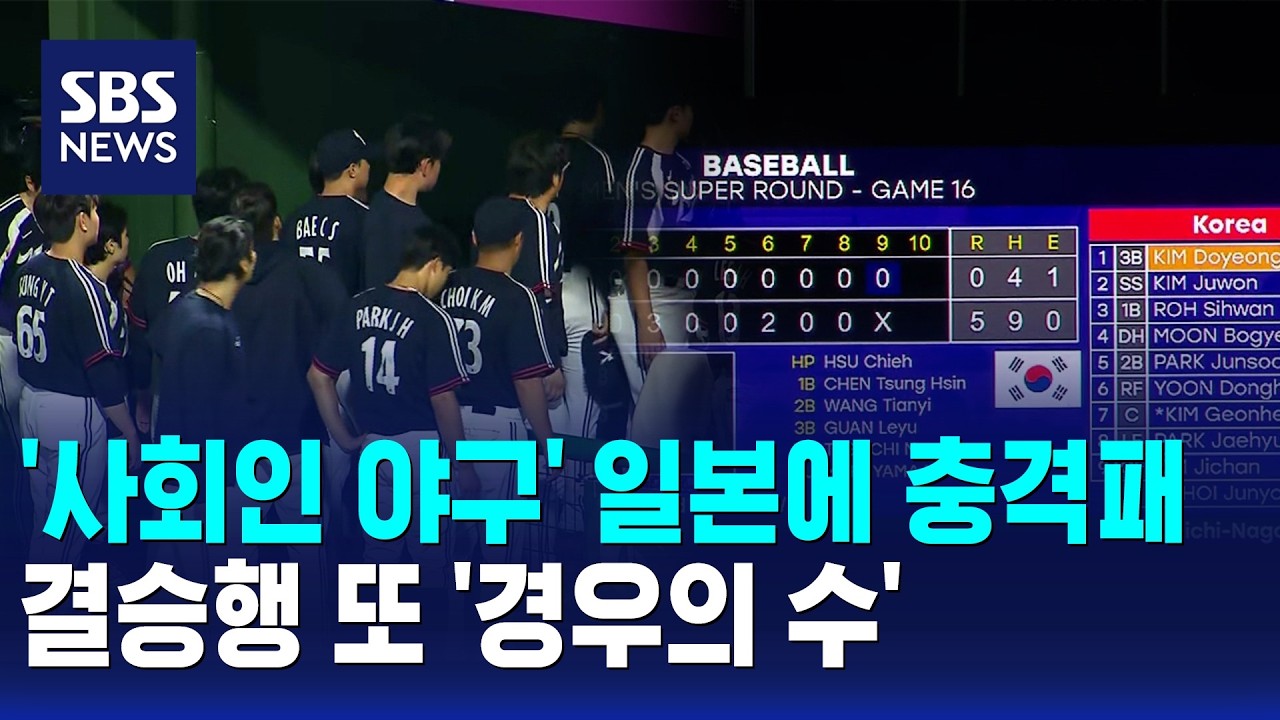 '사회인 야구' 일본에 충격패..결승행 또 '경우의 수' / SBS