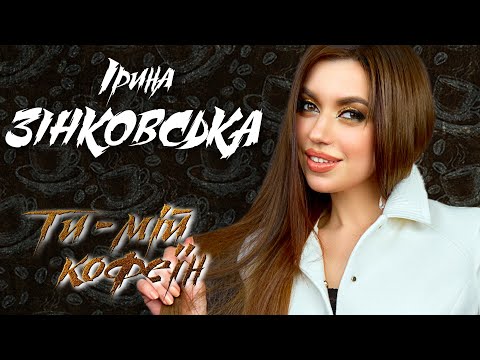 Ірина ЗІНКОВСЬКА "Ти - мій кофеїн" (ПРЕМ'ЄРА ПІСНІ! Новинка 2021!)