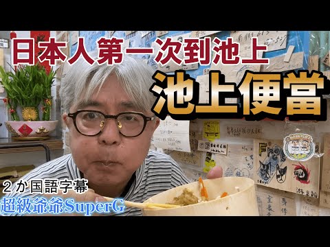 [Coleção Taiwan Gourmet Places 27] O primeiro japonês a chegar a Ikegami e comer bento Ikegami. É diferente de comer em Taipei?