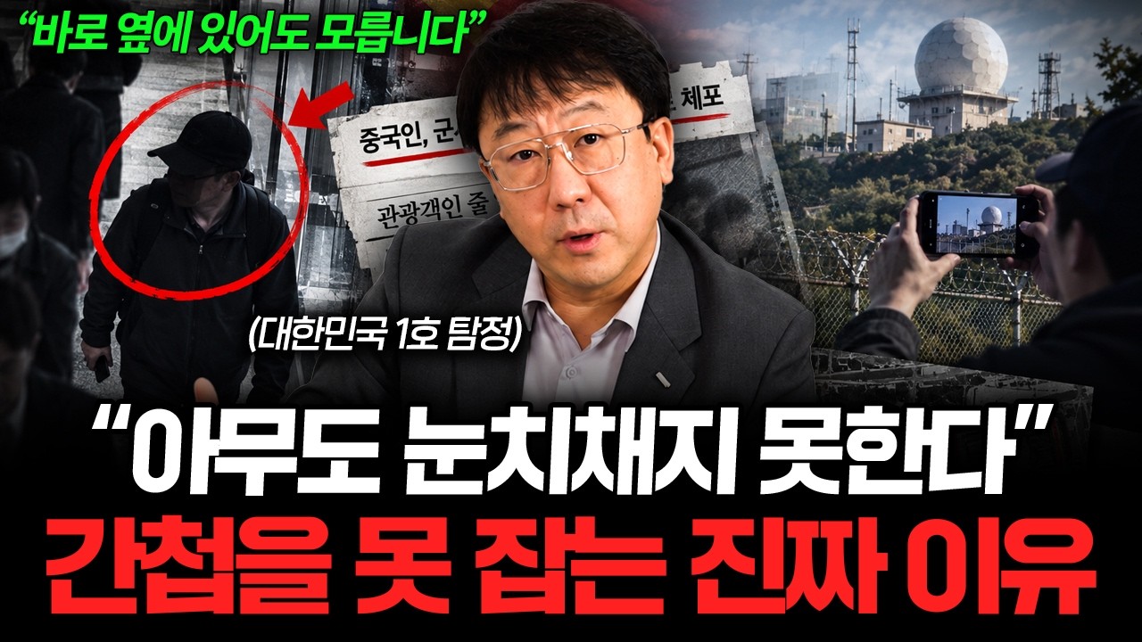 "잡힌 건 빙산의 일각입니다" 평범한 사람들 사이에 간첩이 숨어드는 이유 (임병수 탐정 3부)