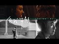 古巨基 MC 張天賦《自我安慰》(Self-comfort) [Official MV]
