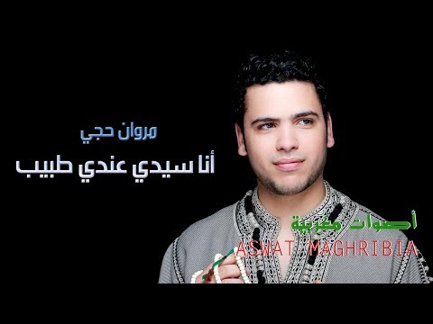 مروان حاجي - أنا عندي طبيب - Marouane Hajji - Ana Sidi
