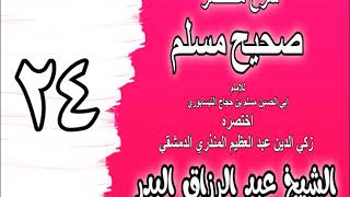 صورة 024 - شرح مختصر صحيح مسلم (باب: من مات لا يشرك بالله شيئا دخل الجنة) الشيخ عبد الرزاق البدر