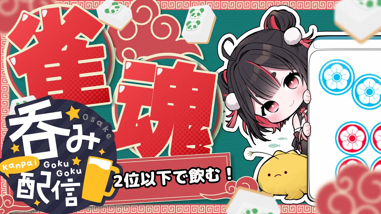 【雀魂】【参加型】2位以下で酒飲みます！！！🀄【#vtuber /#vsinger /#かえるあんこう】