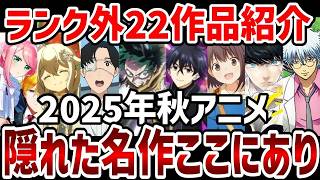 2025秋アニメ隠れた名作ここにあり視聴者最終ライク外コメント紹介ランキング